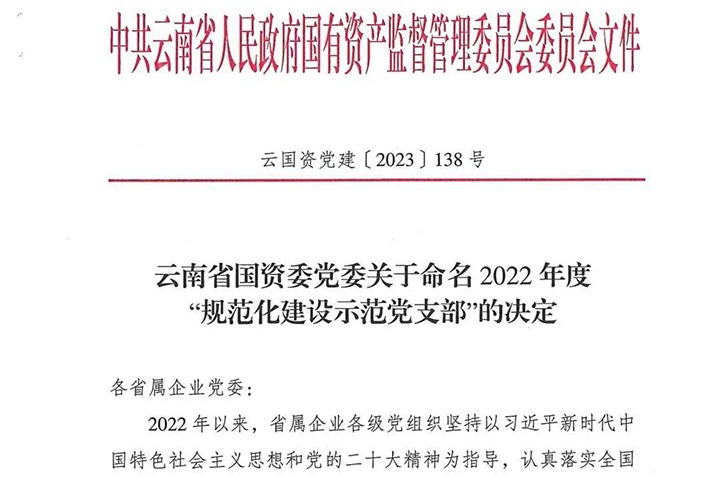 【喜讯】云煤（HB火博·(Home)）集团所属3个党支部被省国资委定名为2022年度“规范化建设示范党支部”