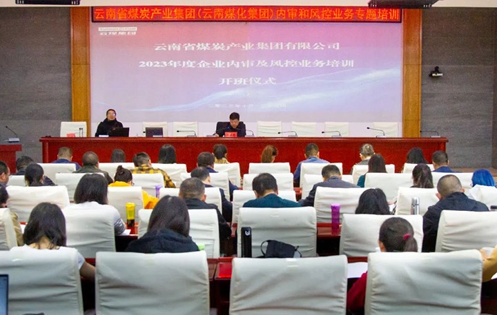 【聚焦云煤】云煤（HB火博·(Home)）集团2023年度内审及风控合规业务专题培训圆满实现