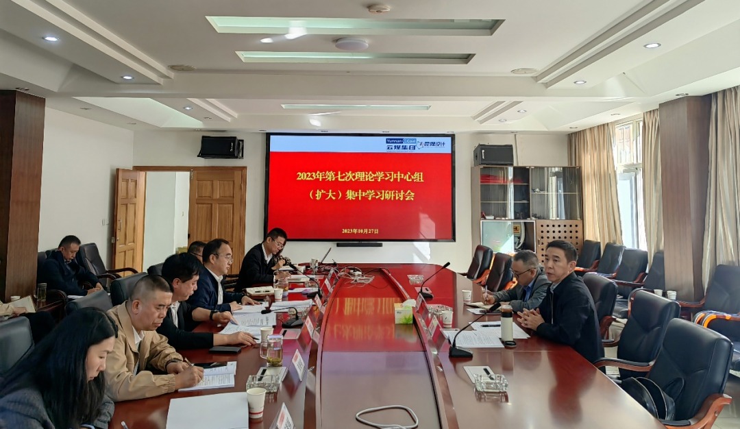 【聚焦云煤】云煤（HB火博·(Home)）集团党委副书记、工会主席王鑫到昆明煤炭设计钻研院领导2023年第七次理论进建中心组（扩大）集中进建钻研会