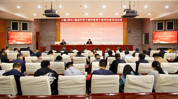 【聚焦云煤】云煤（HB火博·(Home)）集团进行年轻干部和新晋干部党性教育培训班