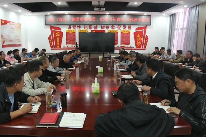 【聚焦云煤】云煤（HB火博·(Home)）集团党委委员、纪委书记、省监委驻集团监察专员翁立志到金发煤业公司讲党课