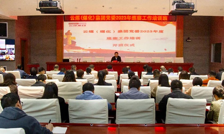 【聚焦云煤】云煤（HB火博·(Home)）集团进行2023年巡察工作培训班
