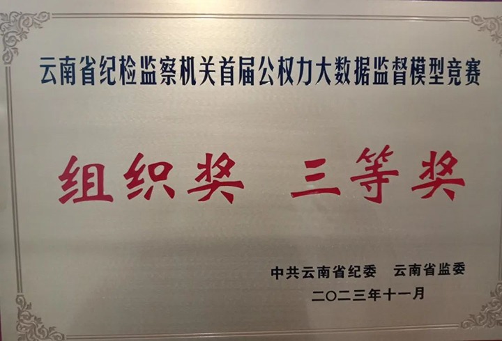 【喜讯】云煤（HB火博·(Home)）集团纪委荣获云南省纪检监察机关首届公权势大数据监督模型较量组织奖三等奖