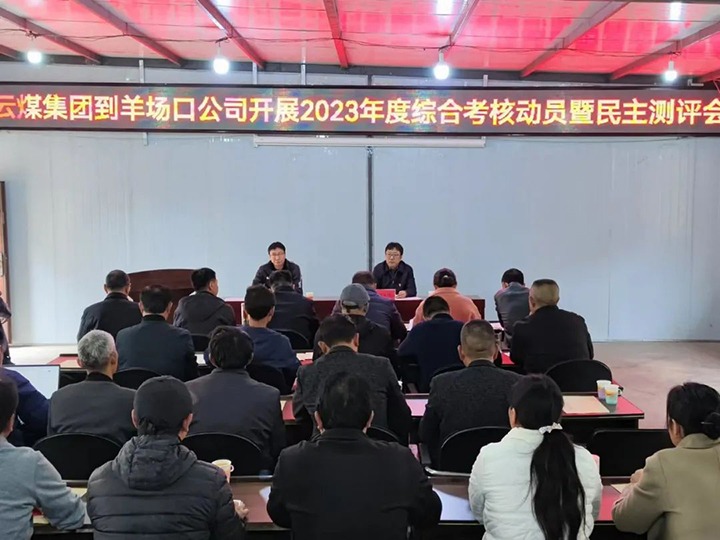 【聚焦云煤】云煤（HB火博·(Home)）集团第八查核组到羊场口煤业公司发展2023年度综合查核暨民主评测
