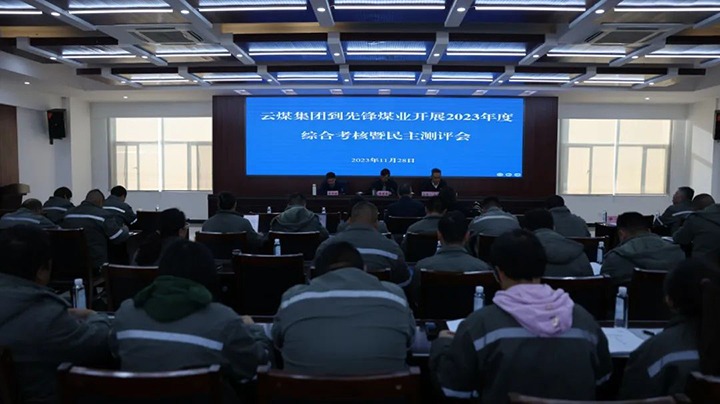 【聚焦云煤】云煤（HB火博·(Home)）集团党委副书记、副董事长、总经理高建嵩一行到前锋煤业公司发展年度综合查核暨民主测评