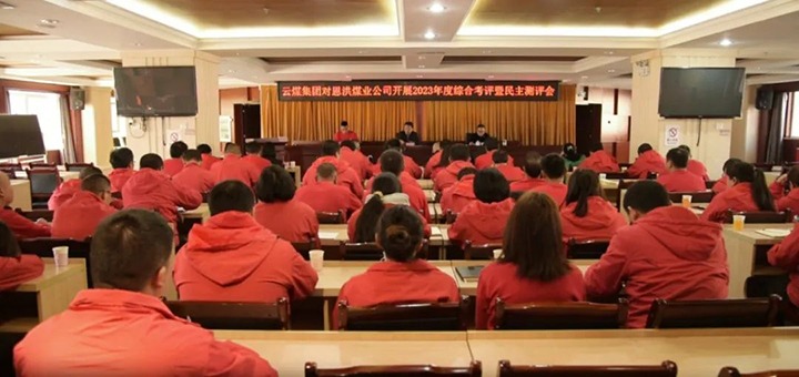 【聚焦云煤】云煤（HB火博·(Home)）集团副总经理杜昌华一行到恩洪煤业公司发展年度综合查核暨民主测评