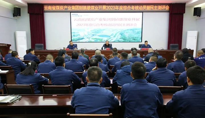 【聚焦云煤】云煤（HB火博·(Home)）集团党委委员、纪委书记、省监委驻集团监察专员翁立志一行到镇雄煤业公司发展年度综合查核暨民主测评