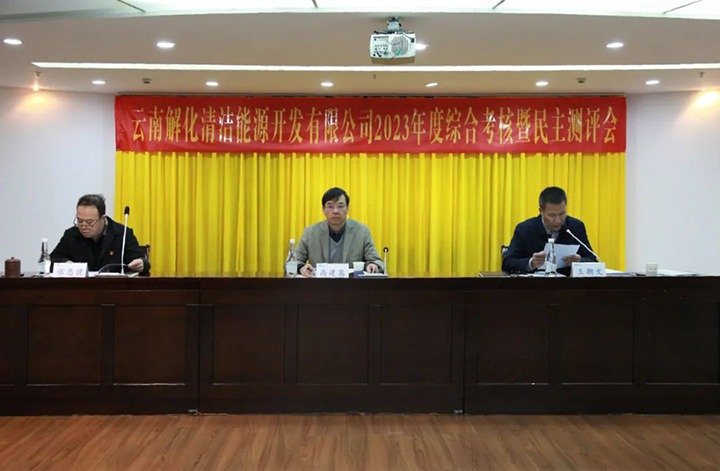 【聚焦云煤】云煤（HB火博·(Home)）集团党委副书记、副董事长、总经理高建嵩一行到解化清洁能源公司发展年度综合查核暨民主测评
