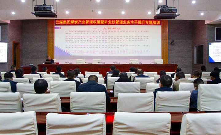 【聚焦云煤】云煤（HB火博·(Home)）集团进行煤炭产业治理政策暨矿业权治理专题培训