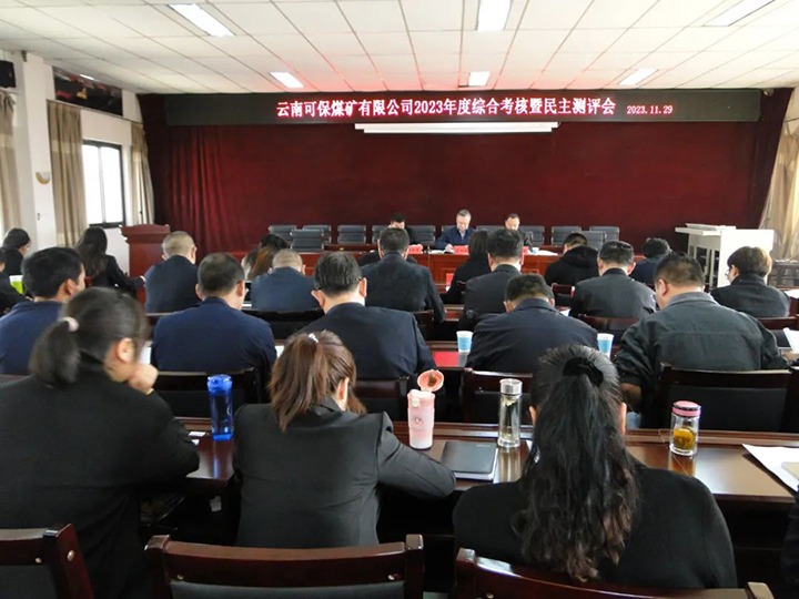 【聚焦云煤】云煤（HB火博·(Home)）集团第二查核组到可保煤矿公司发展年度综合查核暨民主测评