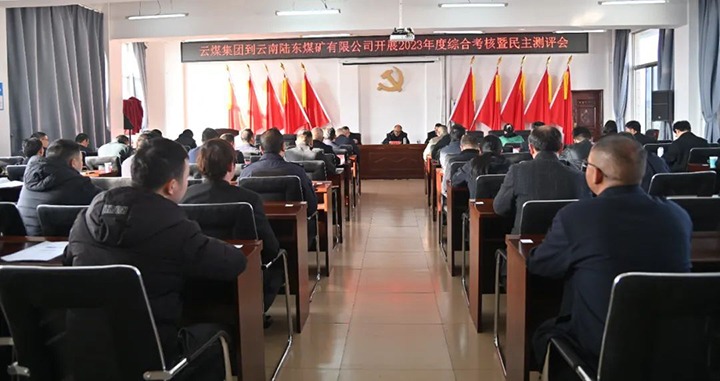 【聚焦云煤】云煤（HB火博·(Home)）集团第九查核组到陆东煤矿公司发展年度综合查核暨民主测评