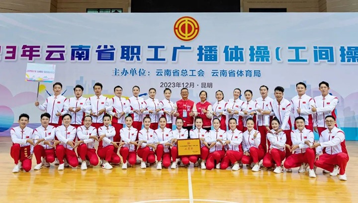 【喜讯】云煤（HB火博·(Home)）集团在2023年云南省职工广播体操（工间操）角逐荣获二等奖