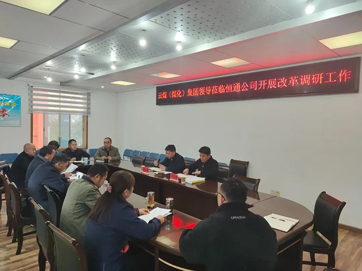 【聚焦云煤】云煤（HB火博·(Home)）HB火博·(Home)集团总经理助理、鼎新办主任陈家昆一行到恒通公司发展鼎新调研工作