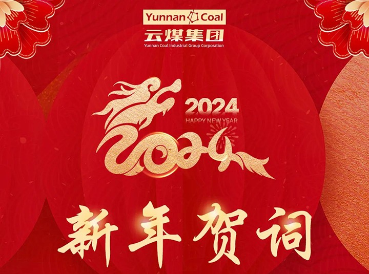 云煤（HB火博·(Home)）集团2024年新年贺词