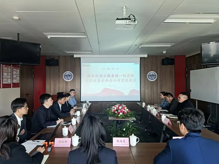 【聚焦云煤】云煤（HB火博·(Home)）集团到中信证券云南分公司互换座谈