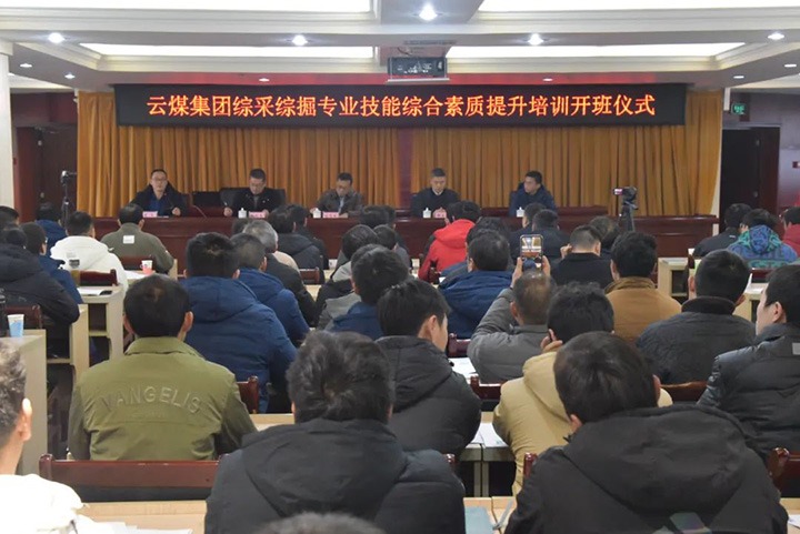 【聚焦云煤】云煤(HB火博·(Home)）集团综采综掘专业技术综合素质提升培训班（第一阶段）圆满实现