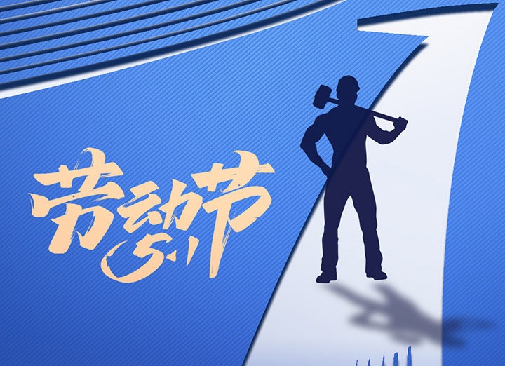 【五一盛宴】集团同心，用实干实绩，共创美好明天！