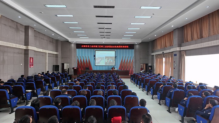 劳模心灵永传唱 鼓励人心永相随 ——云南省总工会劳模工匠职工宣讲团进企业发展宣讲活动