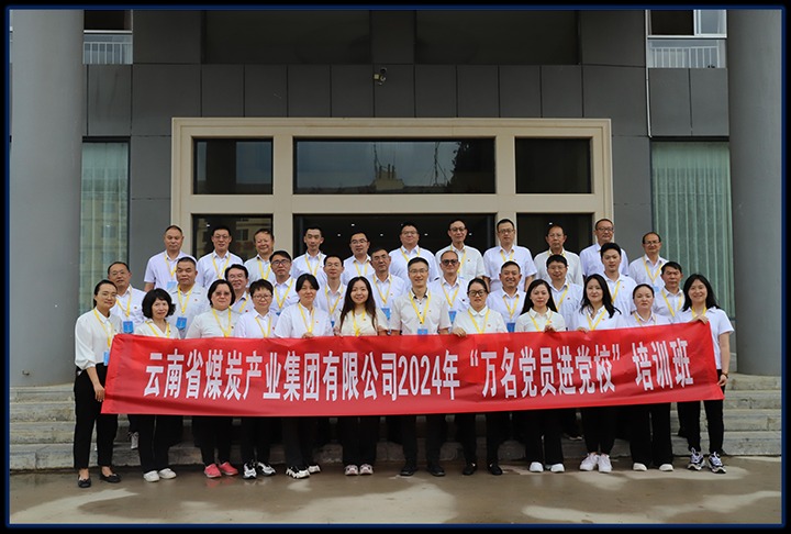 云煤集团直属党委进行党员红色教育暨2024年“万名党员进党校”培训