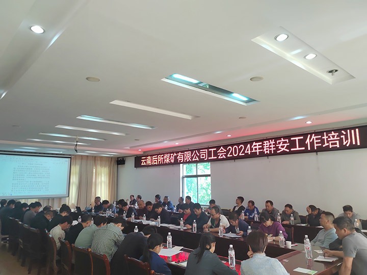 后所煤矿｜构筑“群安协管”防线，助推“安而后矿”建设