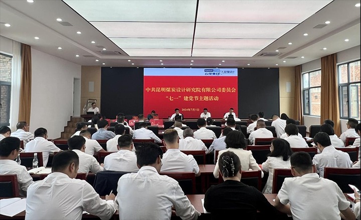 坚守梦想、践行初心、担任使命，始终跟党走——昆明煤炭设计钻研院有限公司党委组织发展2024年“七一”主题活动