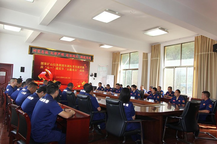 铁心向党，初心如磐——国度矿山应急接济东源队党支部发展庆“七一”建党节主题党日活动