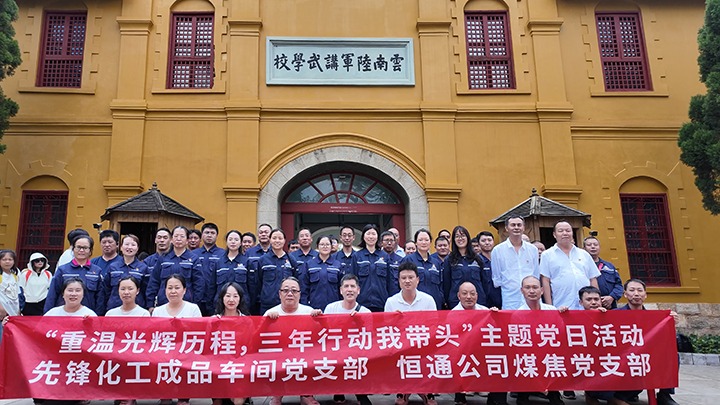 “沉温鲜丽过程，三年行动我带头”主题党日活动——前锋化工制品车间党支部、恒通公司煤焦党支部结对共建