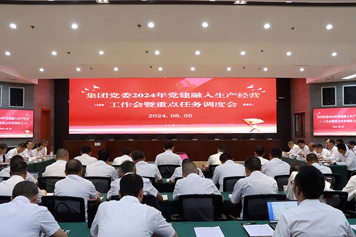 云煤集团召开党建融入出产经营工作会暨沉点工作调度会