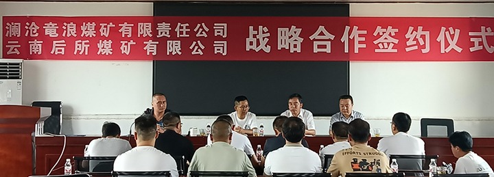 云煤矿业参股整合煤矿与云南后所煤矿有限公司签定战术合作和谈