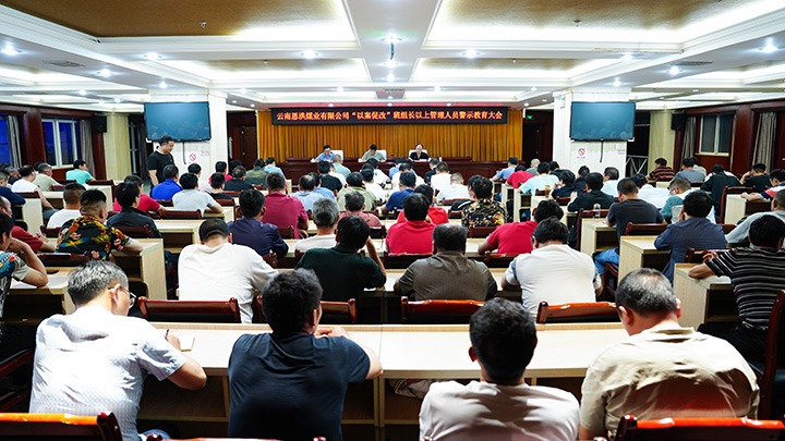 恩洪煤业公司召开“以案促改”班组长以上治理人员警示教育大会