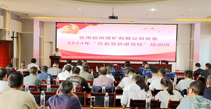 “充电赋能”强党性，以学促干助发展｜后所煤矿公司圆满进行2024年“万名党员进党校”培训