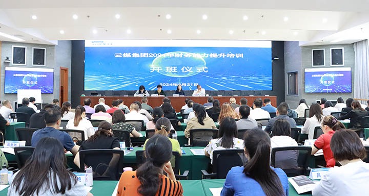云煤集团进行2024年财政能力提升培训班
