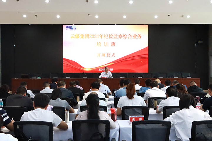 云煤集团进行2024年第一期纪检监察综合业务培训