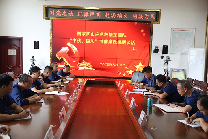 廉风劲吹扬正气，警句长鸣守初心——国度矿山应急接济东源队发展“中秋、国庆”节前廉政提醒发言活动