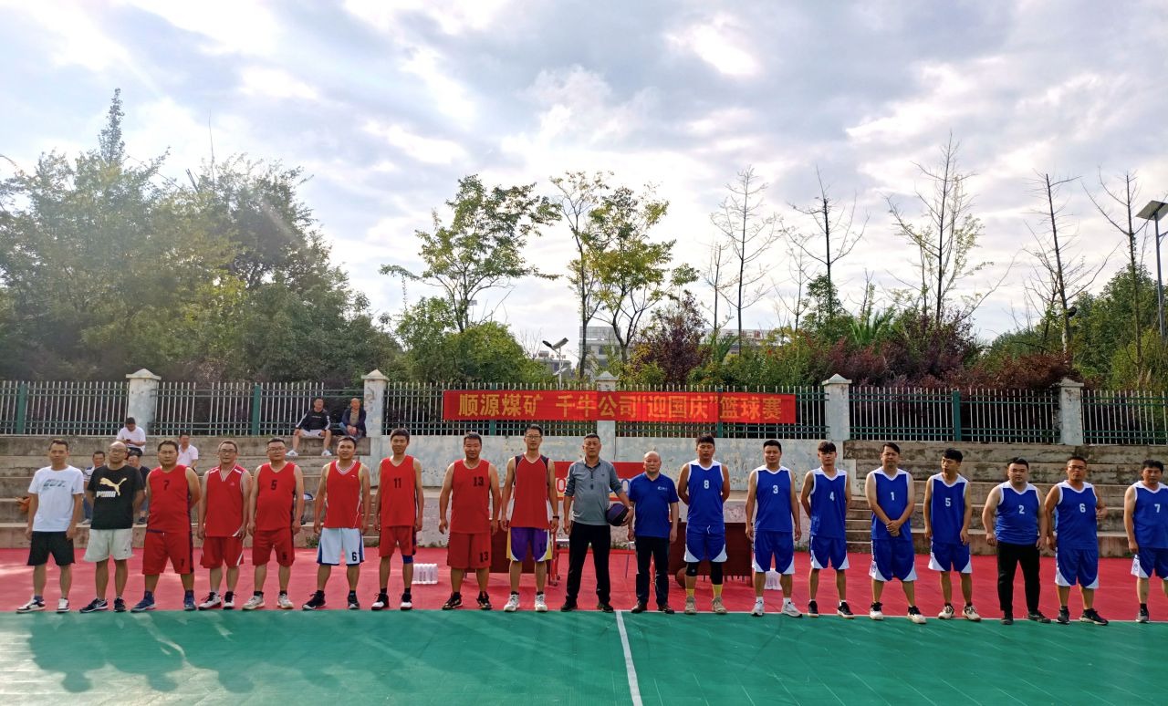 迎国庆展风采，聚合力促发展——顺源煤矿发展2024年迎国庆篮球交谊赛