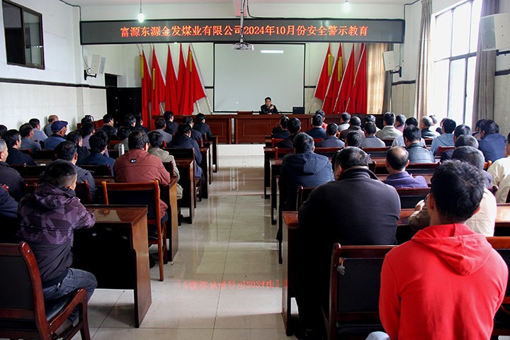 强化警示教育 筑牢思想防线——金发煤业公司发展安全警示教育活动