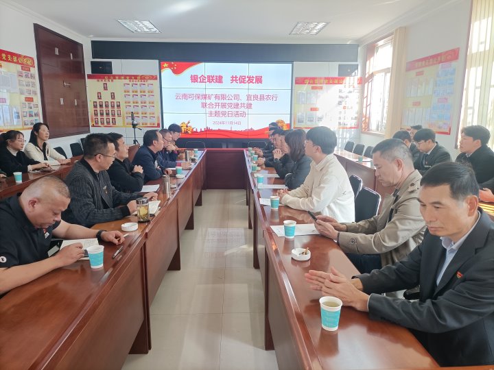 银企联建，共促发展——中国农业银行宜良分行与可保煤矿公司发展党建共建活动