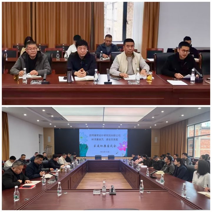 筑牢家庭防线，构筑清廉之家——昆明煤炭设计钻研院有限公司发展辅导干部家庭助廉活动