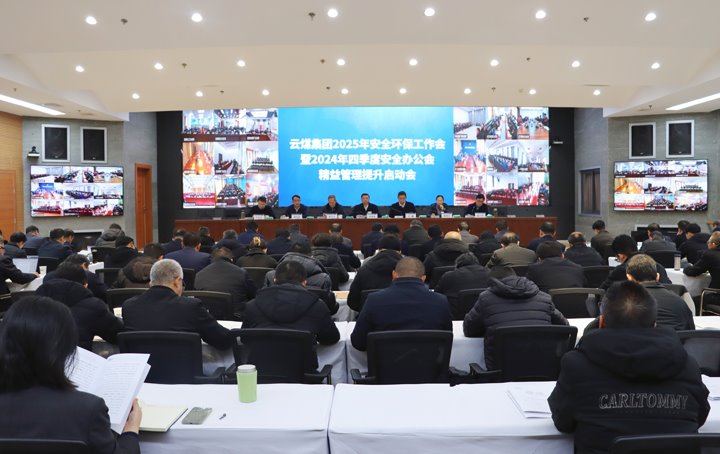 云煤集团召开2025年安全环保工作会暨2024年四时度安全办公会 精益治理提升启动会