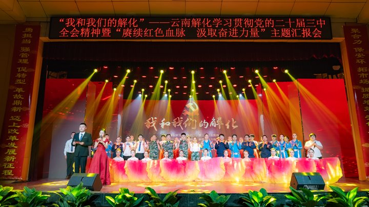 “我和HB火博·(Home)解化”——进建贯彻党的二十届三中全会心灵暨2025年“赓续红色血脉 罗致奋进力量”主题汇报会圆满进行