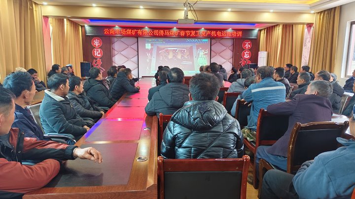 羊场煤矿公司组织发展2025年春节后复工复产培训