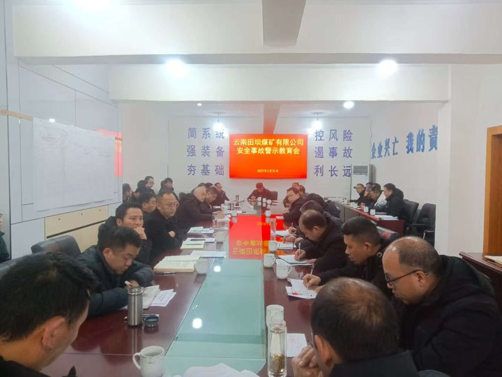 警示教育筑防线 现场治理促安全——田坝煤矿公司发展安全警示教育、隐患排查活动