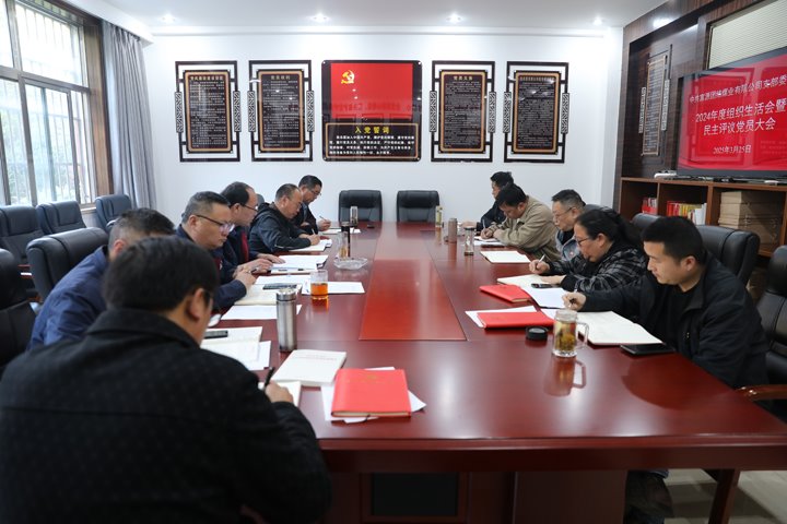 联结煤业公司党支部召开2024年度组织生涯会暨民主评议党员大会
