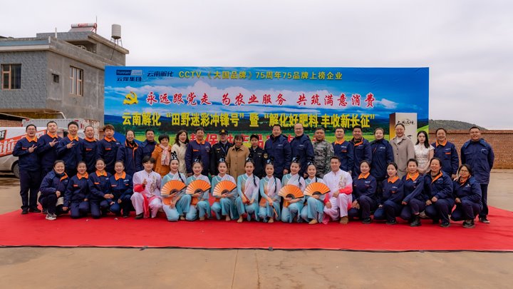 “旷野迷彩”吹响春耕号角，解化助力开远丰登新程