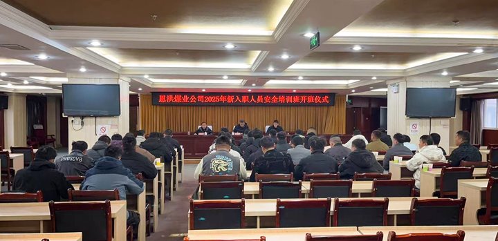 汇聚新生力量，共启恩洪新程——恩洪煤业新职工培训开班典礼圆满进行