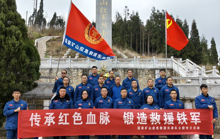 踏寻红色陈迹，筑牢接济担任——国度矿山应急接济东源队发展清明主题党日活动
