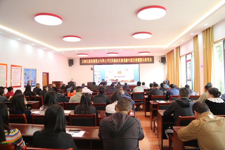 东源恒鼎公司召开党风廉政反腐倡廉专题党课暨警示教育会