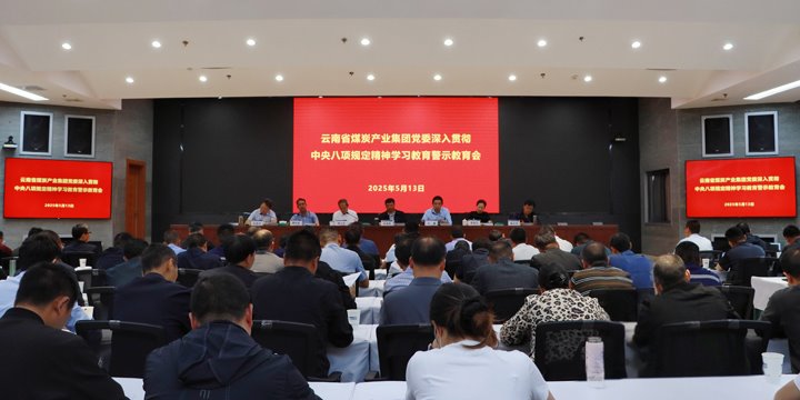 云煤集团召开深刻贯彻中央八项划放心灵进建教育警示教育会