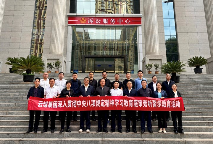 云煤集团纪委：以“案”为鉴淬初心，以“审”为戒守廉心