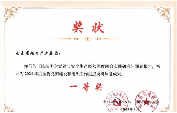 云南企业唯一！云煤集团荣获全省党的建设和组织工作课题钻研一等奖